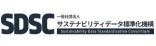 一般社団法人サステナビリティデータ標準化機構(SDSC)