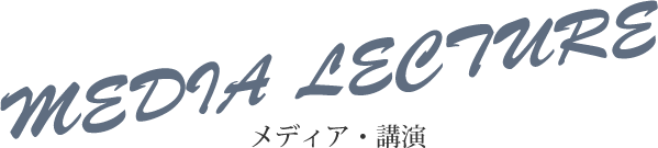 メディア・講演